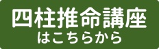 ヒデの四柱推命講座